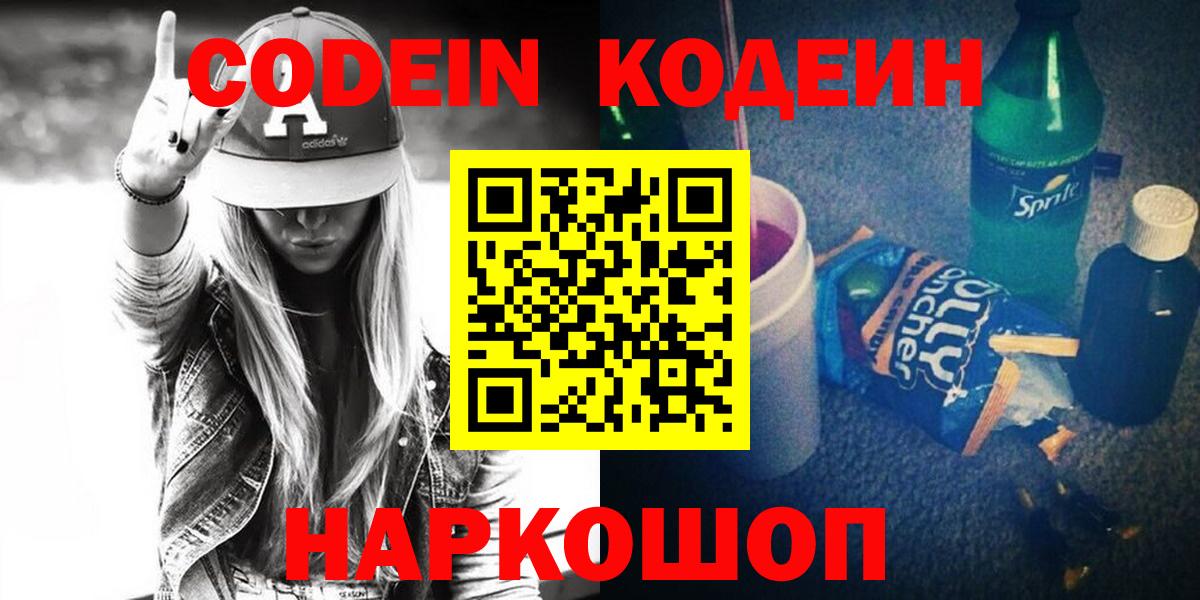 Кодеиновый сироп Lean Purple Drank  Кодеин напиток Lean (лин)  Красноуфимск  Вход с VPN 